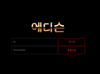 【먹튀사이트】에디슨 eds-99.com