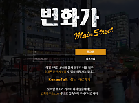 【먹튀사이트】번화가 (MAIN STREET) bun-12.com