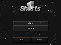 【먹튀사이트】쇼츠 (SHORTS) sho-r1.com