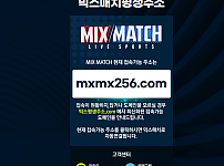 【먹튀사이트】믹스매치 (MIX/MATCH) mxmx256.com