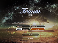 【먹튀사이트】트라움 (TRAUM) tra217.com