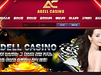 【먹튀사이트】아델카지노 (ADELL CASINO) ade55.com