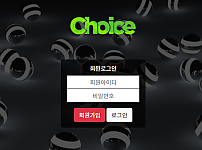 【먹튀사이트】초이스 (CHOICE) choice-323.com