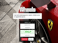 【먹튀사이트】휠즈 (WHEELS) ws-808.com