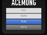 【먹튀사이트】에이스몽 (ACEMONG) acemong.com