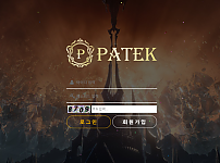 【먹튀사이트】파텍 (PATEK) 파텍.com