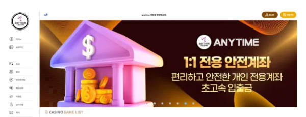 【먹튀사이트】애니타임 ANYTIME anytime88.com