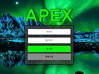 【먹튀사이트】 아펙스 APEX apex-11.com
