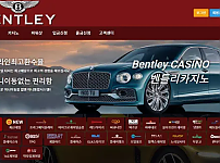 【먹튀사이트】 벤틀리 BENTLEY bt-5525.com