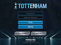 【먹튀사이트】토트넘 TOTTENHAM tth-07.com