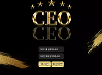 【먹튀사이트】 씨이오 CEO ceo8282.com