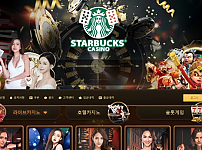 【먹튀사이트】 스타벅스 STARBUCKS tp-25.com