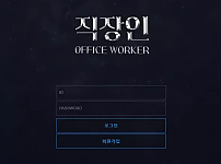 【먹튀사이트】 직장인 OFFICE WORKER qw-314.com