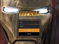 【먹튀사이트】 아이언맨 IRONMAN man-001.com