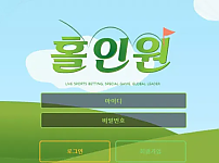 【먹튀사이트】 홀인원 hole-is.com