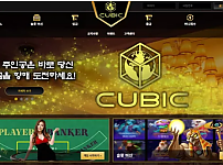 【먹튀사이트】 큐빅 CUBIC cu-bk2.com