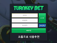 【먹튀사이트】턴키벳 TURNKEYBET turnkeybet.com