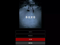 【먹튀사이트】 투모로우 tomo-99.com