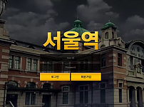 【먹튀사이트】 서울역 seoul-11.com