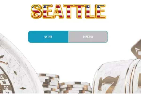 【먹튀사이트】시애틀 SEATTLE sat125.com