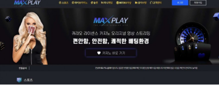 【토토사이트】맥스플레이 MAXPLAY max-play365.com