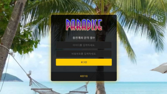 토토사이트】파라다이스 PARADISE 파라다이스토지노.com