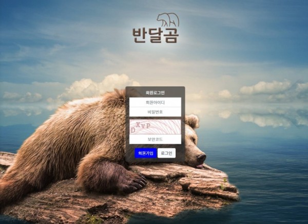 【토토사이트】 반달곰 gom117.com