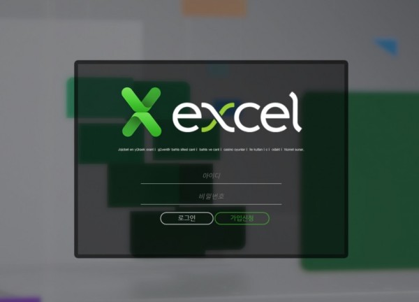 【토토사이트】엑셀 (EXCEL) exc-2022.com