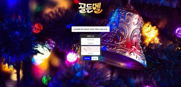 【토토사이트】골든벨 gold-808.com