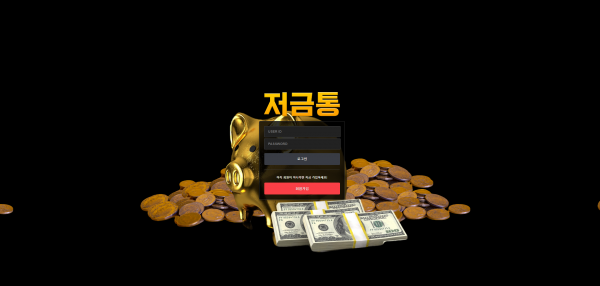 【토토사이트】저금통 goldbox01.com