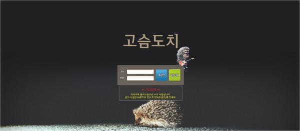 【토토사이트】 고슴도치 gdc-11.com