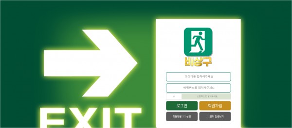 【토토사이트】비상구 (EXIT) exit8989.com