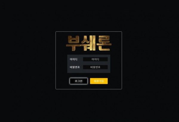 【토토사이트】부쉐론 ron-777.com