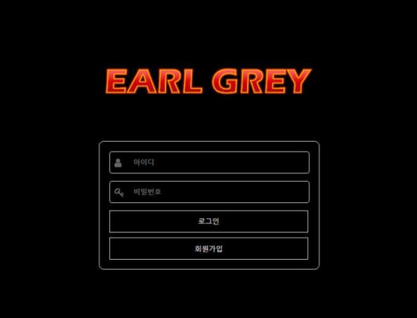 【토토사이트】 얼그레이 EARL GREY eg-1212.com