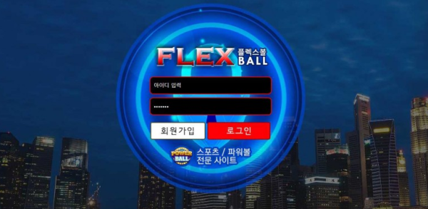 【토토사이트】플렉스볼 FLEXBALL 37186.369total.biz