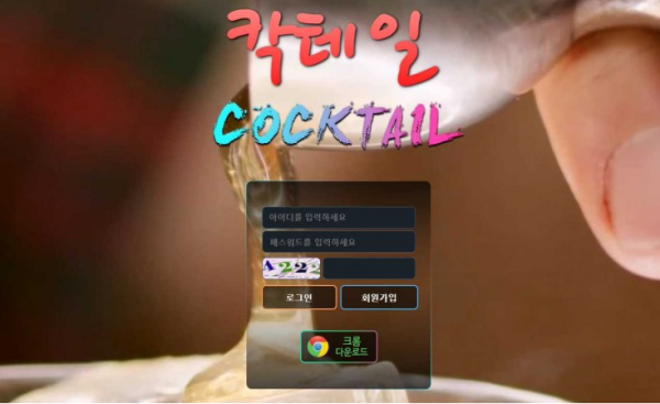 【토토사이트】칵테일 COCKTAIL c-999.com