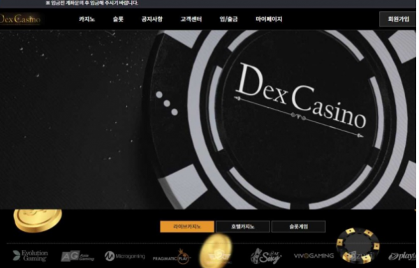 【토토사이트】 덱스카지노 DEX CASINO dex-ca.com