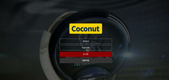 토토사이트】코코넛 COCONUT ccn7070.com