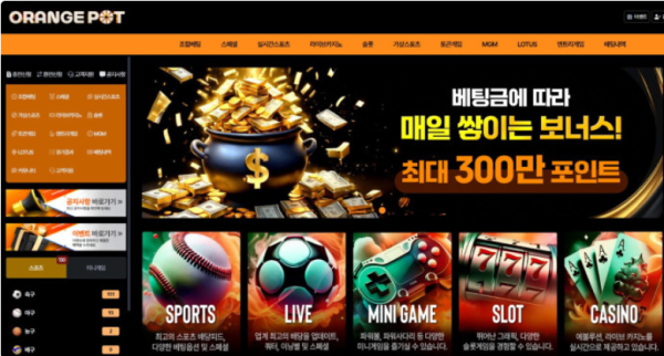 【토토사이트】오렌지팟 ORANGEPOT orpd11.com