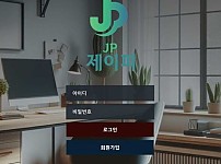 【토토사이트】제이피 JP rool-pot.com