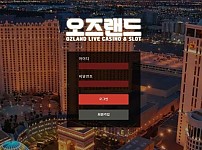 【토토사이트】오즈랜드 OZLAND ozo855.com