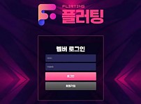 토토사이트】플러팅 FLIRTING 플러팅-1.com