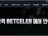 토토사이트】벳셀럽 BETCELEB das683.com