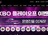 【토토사이트】메가몰 MEGAMALL mgm0110.com