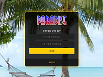 토토사이트】파라다이스 PARADISE 파라다이스토지노.com