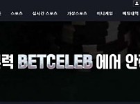 【토토사이트】벳셀럽 BETCELEB bc-2024.com