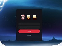 【토토사이트】토르 (THOR) thor-777.com