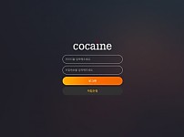 【토토사이트】코카인 (COCAINE) co-ca11.com