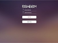 【토토사이트】봄봄 (BOMBOM) bombom16.com