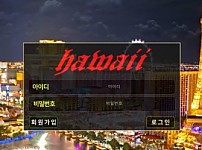 【토토사이트】 하와이 (HAWAII) uu.ssa-77.com